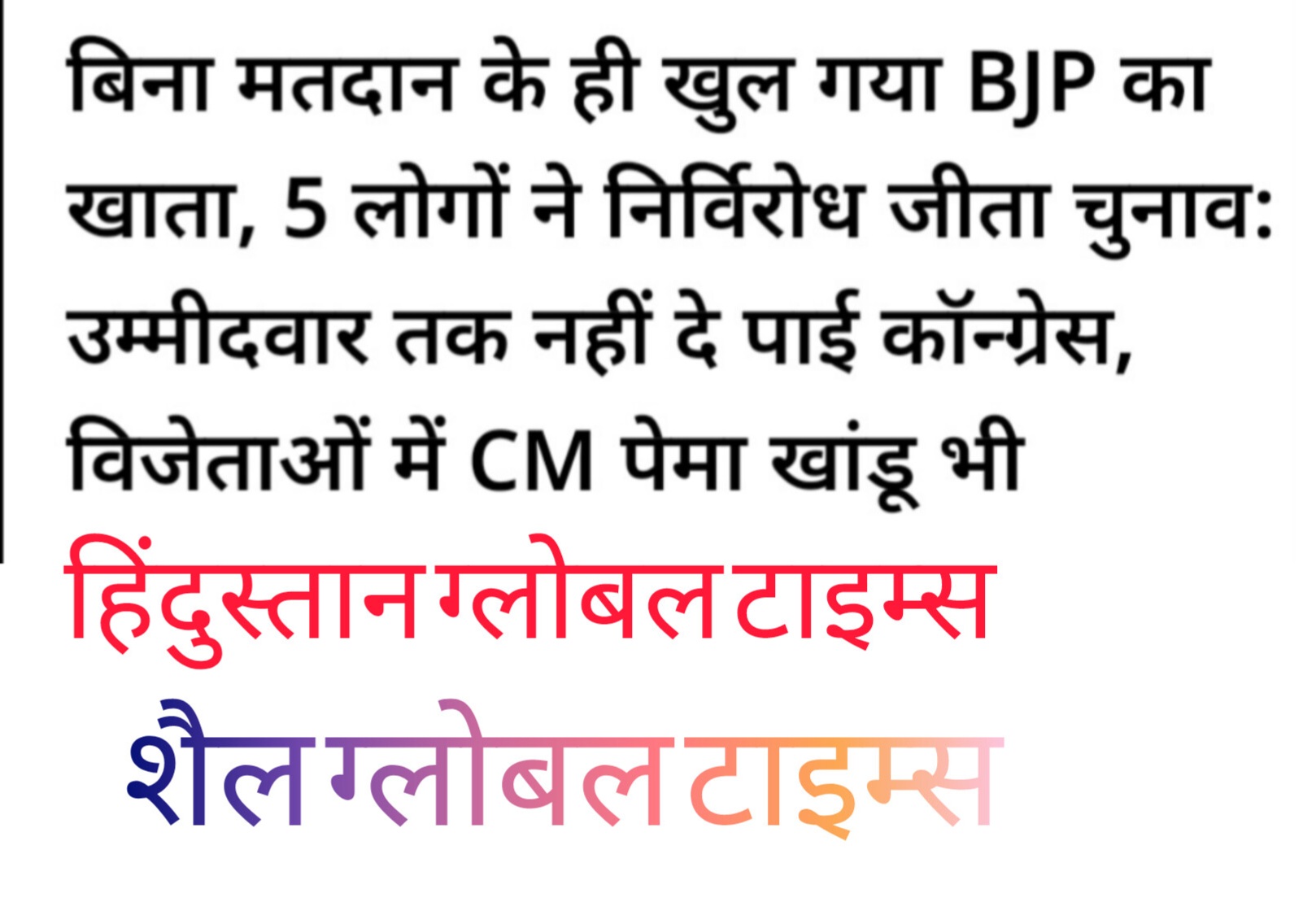   अरुणाचल प्रदेश विधानसभा चुनाव का मतदान होने से पहले ही भाजपा के पाँच प्रत्याशी विजयी हो गए हैं।अरुणाचल प्रदेश विधानसभा चुनाव का मतदान होने से पहले ही भाजपा के पाँच प्रत्याशी विजयी हो गए हैं।कांग्रेस पार्टी राज्य में 60 विधानसभा सीटों में से मात्र 34 विधानसभा सीटों पर ही अपने प्रत्याशी घोषित किए। कॉन्ग्रेस ने अपने प्रत्याशियों की एक ही सूची जारी की।