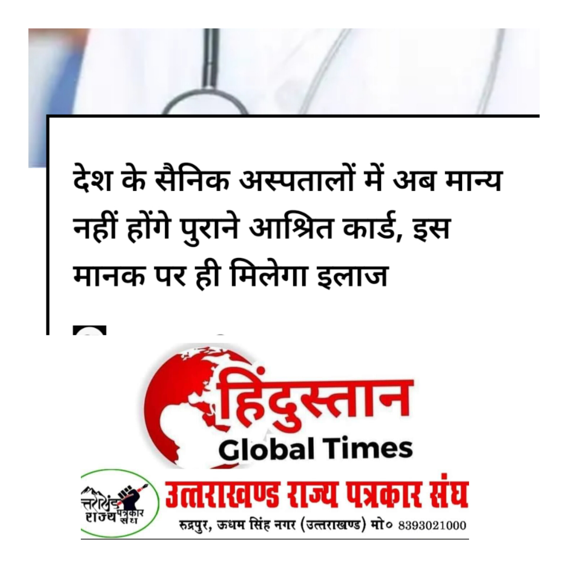 देश के सैन्य अस्पतालों में अब पुराने आश्रित कार्ड मान्य नहीं होंगे, जबकि आश्रित माता-पिता की आय 9000 मासिक से अधिक है तो उन्हें इलाज नहीं मिलेगा। रक्षा मंत्रालय की ओर से इस संबंध में सभी कमांड को पत्र लिखा गया है।