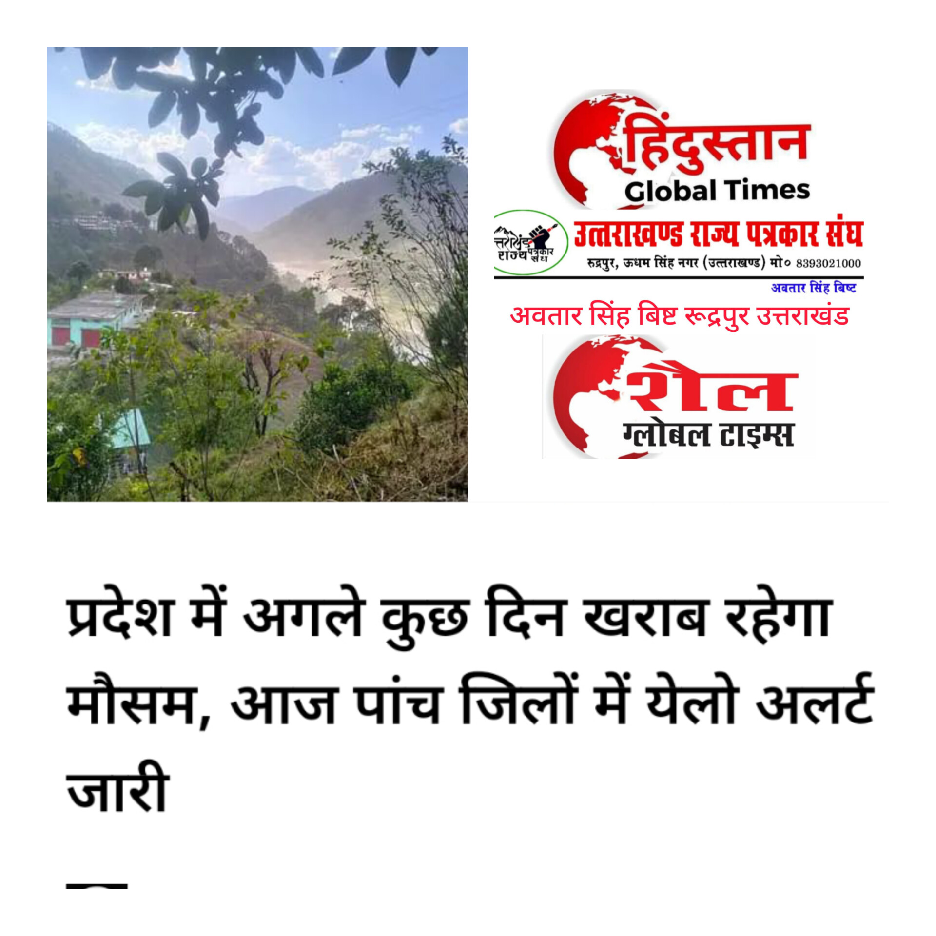 पांच जिलों के कुछ इलाकों में आज (शुक्रवार) भी मौसम खराब रहने के आसार हैं। मौसम विज्ञान केंद्र की ओर से उत्तरकाशी, रुद्रप्रयाग, चमोली, बागेश्वर और पिथौरागढ़ जिले के कुछ इलाकों में तेज गर्जन के साथ बिजली चमकने का येलो अलर्ट जारी किया गया है।