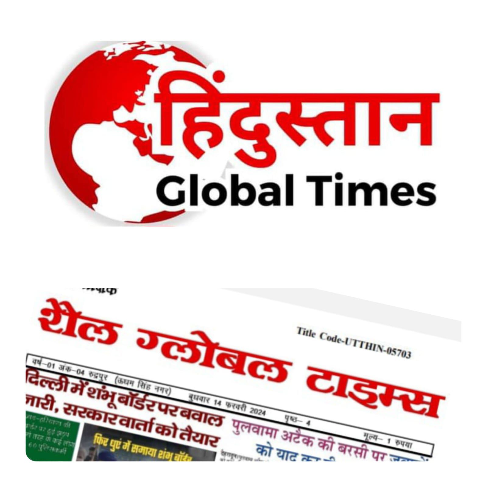 हिंदुस्तान ग्लोबल टाइम्स, प्रिंट मीडिया, शैल ग्लोबल टाइम्स। अवतार सिंह बिष्ट, रूद्रपुर, उत्तराखंड