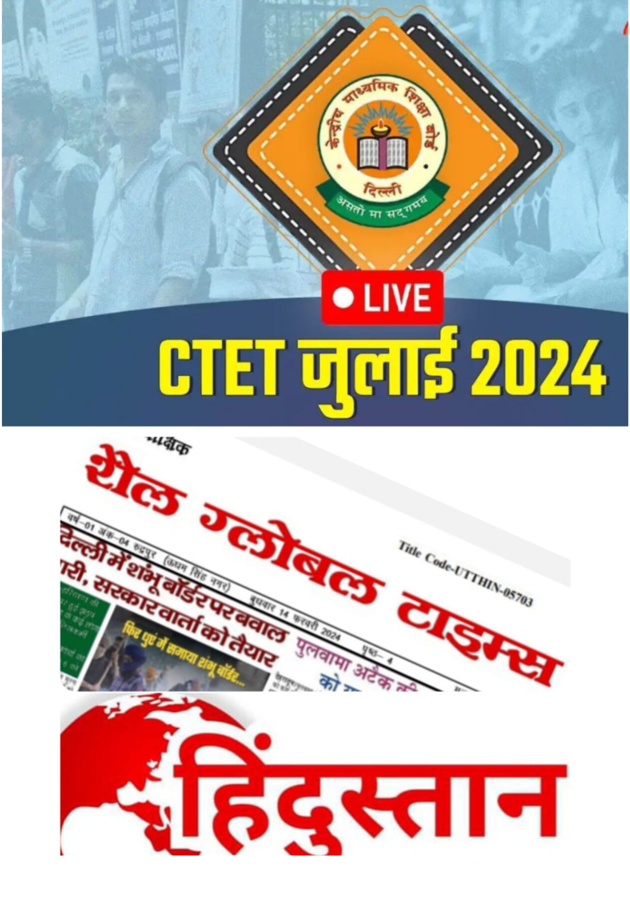 केंद्रीय माध्यमिक शिक्षा बोर्ड (CBSE) द्वारा केंद्रीय शिक्षक पात्रता परीक्षा (CTET) के जुलाई 2024 सत्र का आयोजन इस रविवार, 7 जुलाई को किया जाना है। इस परीक्षा में सम्मिलित होने के लिए आवेदन किए उम्मीदवारों को प्रवेश पत्र (CTET Admit Card July 2024) जारी कर दिए गए हैं।