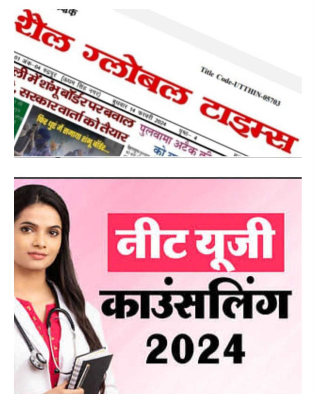 सुप्रीम कोर्ट ने नीट यूजी 2024 परीक्षा पर अपना फैसला सुना दिया है. मेडिकल काउंसलिंग कमेटी (MCC) जल्द ही अपनी वेबसाइट mcc.nic.in पर ऑल इंडिया कोटा (AIQ) सीटों के लिए काउंसिलिंग शेड्यूल जारी कर देगा.