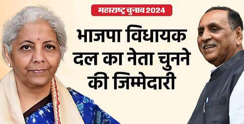 भाजपा) ने महाराष्ट्र के लिए पर्यवेक्षकों के नाम का एलान कर दिया है। पार्टी ने केंद्रीय वित्त मंत्री निर्मला सीतारमण और गुजरात के पूर्व मुख्यमंत्री विजय रूपाणी को केंद्रीय पर्यवेक्षक नियुक्त किया है।