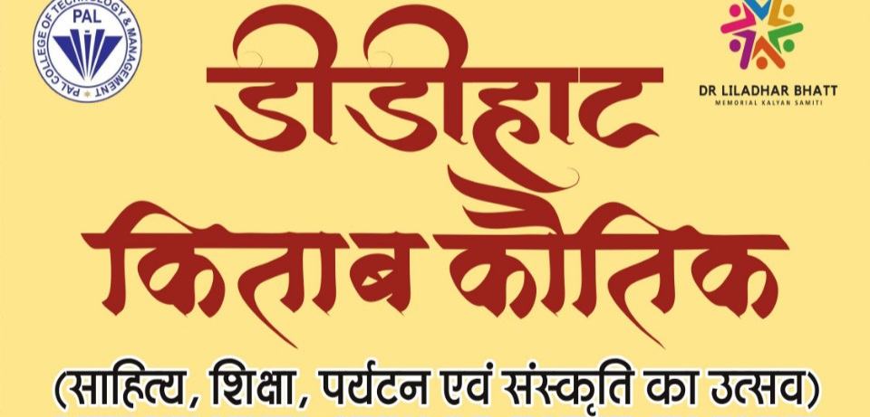 डीडीहाट में लगेगा किताबों का अनोखा मेला: स्वरोजगार, संस्कृति और साहित्य की त्रिवेणी “किताब कौतिक” 6 से 8 जून तक  रिपोर्टर: अवतार सिंह बिष्ट, डीडीहाट  हिन्दुस्तान ग्लोबल टाइम्स | शैल ग्लोबल टाइम्स