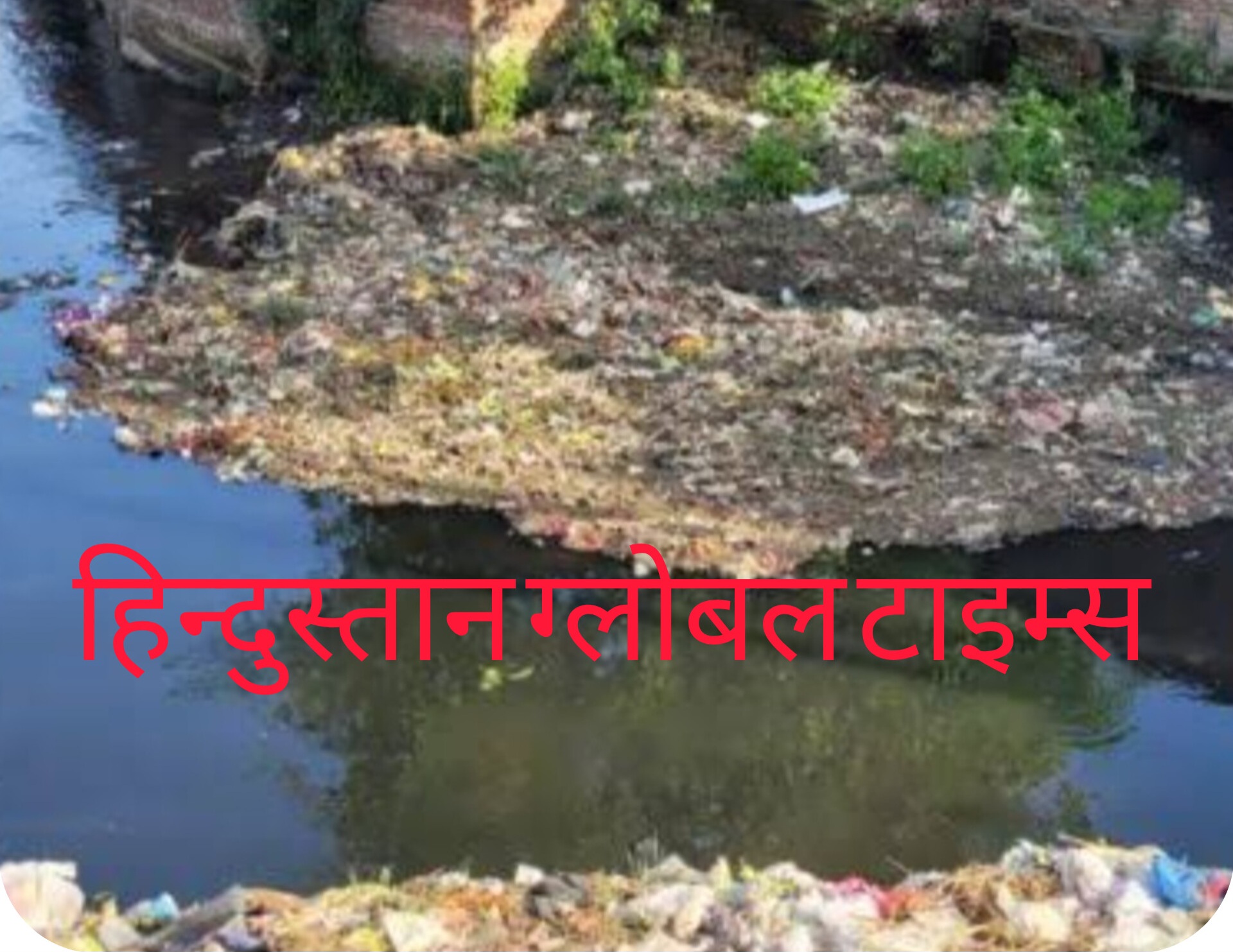 कल्याणी नदी: कूड़े में डूबा उत्तराखंड का प्रवेश द्वार और नेताओं की खोखली राजनीति लेखक: अवतार सिंह बिष्ट, संपादक, शैल ग्लोबल टाइम्स