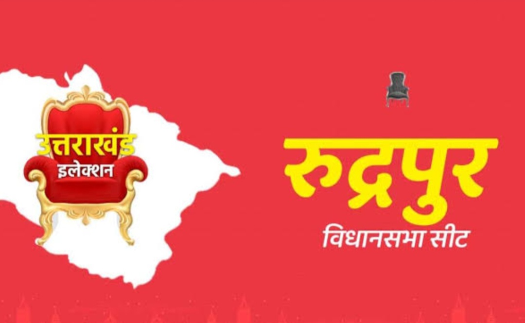 छूट भैया बनाम छुट भैया: रुद्रपुर की राजनीति का सोशल मीडिया संस्करण”रुद्रपुर की राजनीति में छूट भैया नेतागिरी का महामुक़ाबला   अवतार सिंह बिष्ट, वरिष्ठ संवाददाता, हिंदुस्तान ग्लोबल टाइम्स