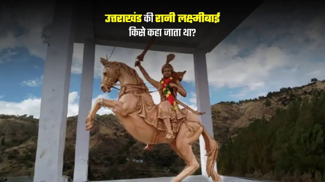 ज ब हम भारतीय इतिहास की वीरांगनाओं की बात करते हैं, तो हमारे दिमाग में रानी लक्ष्मीबाई, अवंतीबाई और अहिल्याबाई जैसे नाम आते हैं। आमतौर पर हर किसी को प्रसिद्ध वीरंगनाओं की कहानियों का पता होता है, जिन्होंने दुश्मनों का डाटकर सामना किया था।