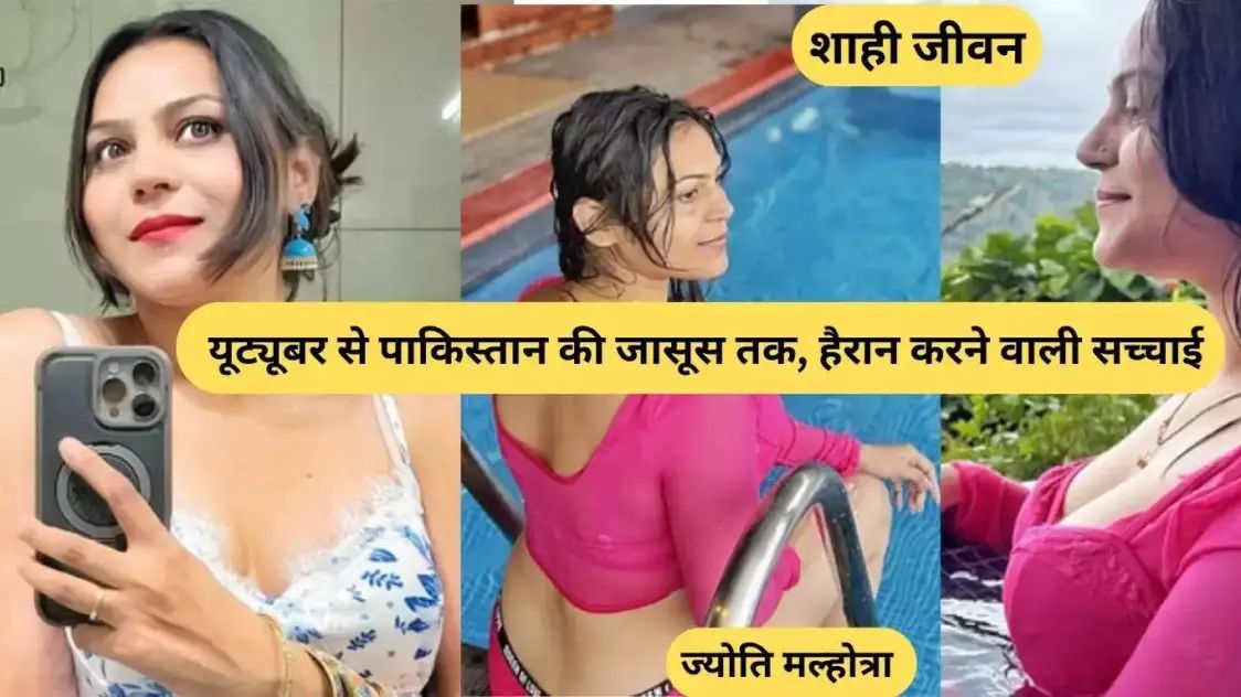 ज्यो ति मल्होत्रा की जासूसीः यूट्यूबर से पाकिस्तानी जासूस बनने की चौंकाने वाली कहानी: हिसार की गलियों से निकलकर सोशल मीडिया की दुनिया में कदम रखने वाली ज्योति मल्होत्रा की जिंदगी किसी थ्रिलर फिल्म से कम नहीं है।