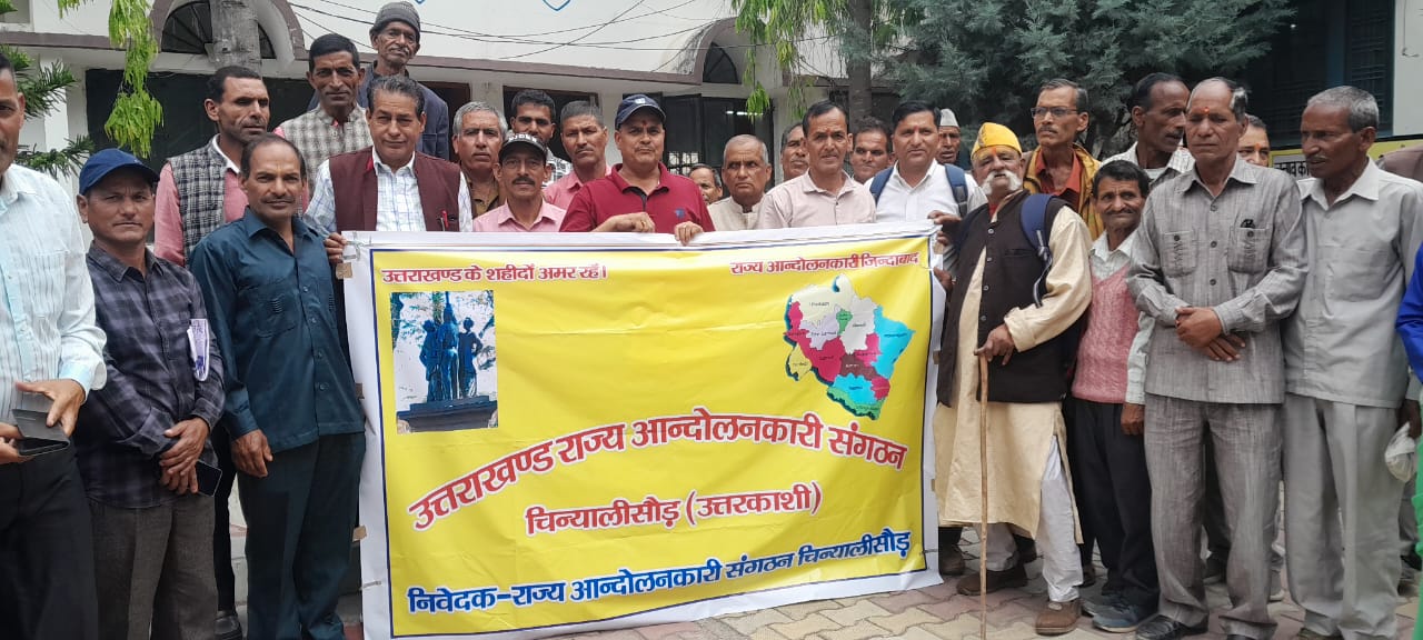 उत्तराखंड राज्य आंदोलनकारियों का अपमान अब और नहीं सहेगा पहाड़”  उत्तराखंड राज्य आंदोलनकारी संगठन चिन्यालीसौड