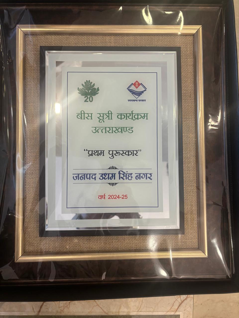 जनपद उधम सिंह नगर को बीस सूत्री कार्यक्रम में ‘प्रथम पुरस्कार’  📍 उत्तराखंड की विकासगाथा का गौरवशाली पन्ना