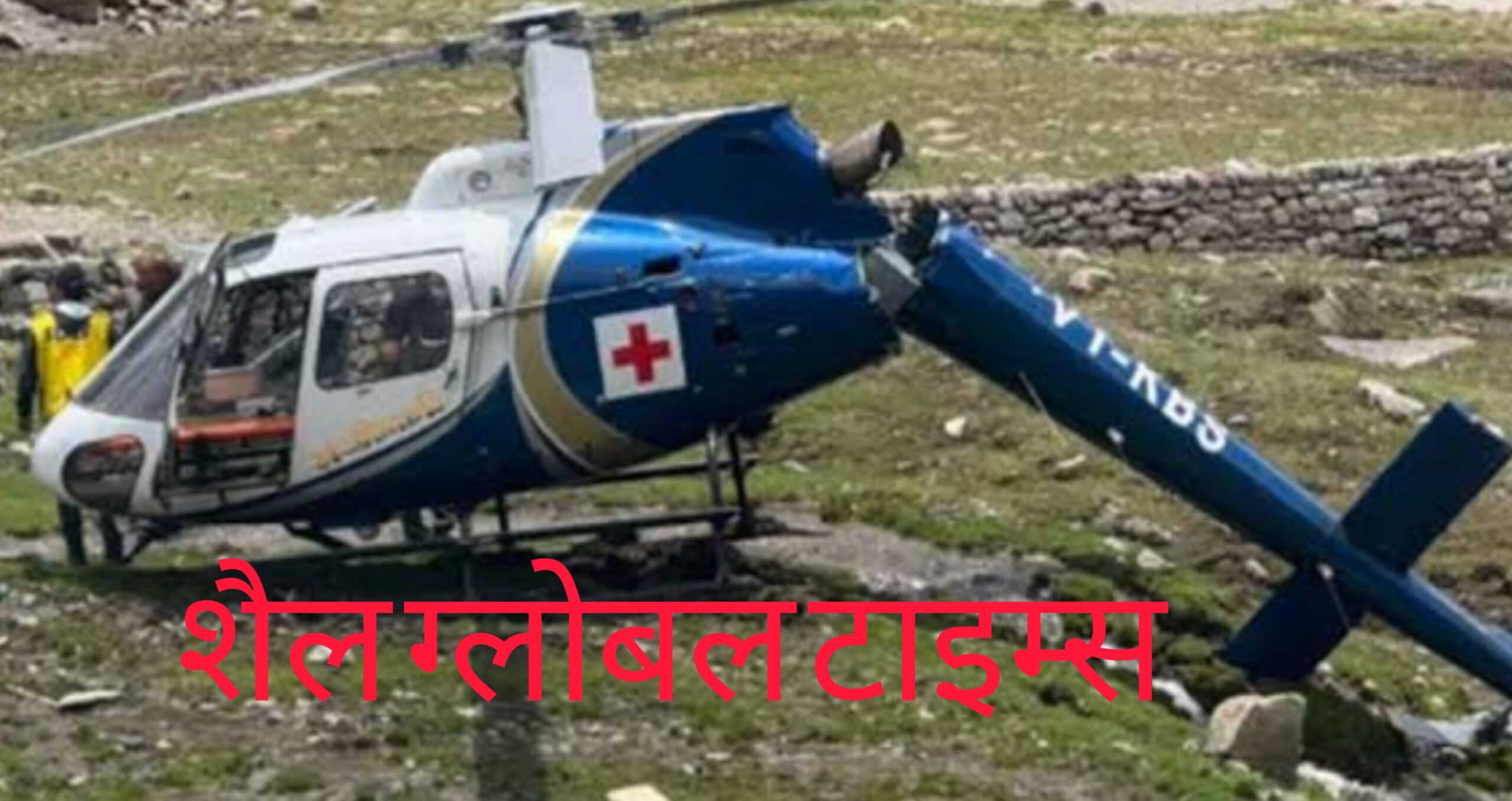 आप ही चला लो हेलीकॉप्टर!” – जब संवेदनहीनता बन जाए सत्ताधीशों का उत्तर  लेखक: अवतार सिंह बिष्ट, संपादकीय टीम, शैल ग्लोबल टाइम्स
