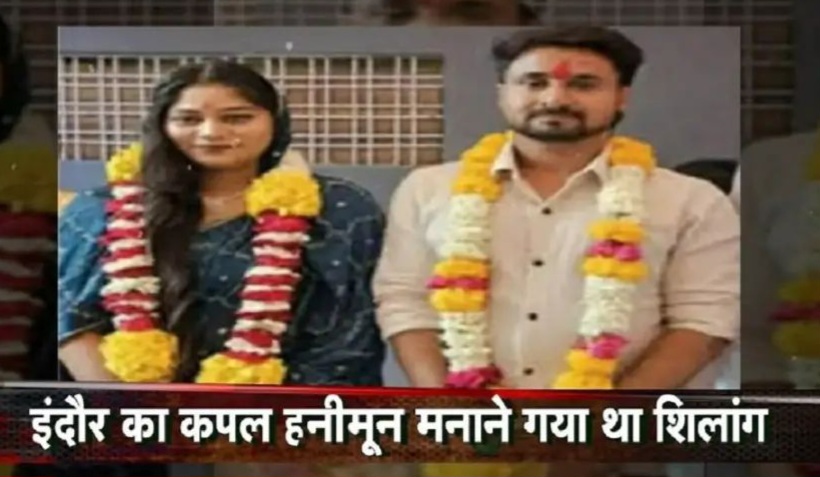 इंदौर Indore Couple Missing Case: मेघालय से ट्रांसपोर्टर राजा रघुवंशी का शव बुधवार शाम करीब पांच बजे इंदौर पहुंचा। एयरपोर्ट से पहले शव को घर ले जाया गया। कुछ देर रुकने और अंतिम यात्रा की प्रक्रिया पूरी करने के बाद शव को रीजनल पार्क मुक्तिधाम ले जाया गया।