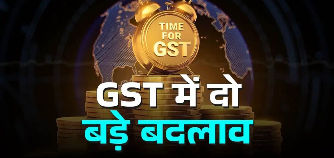 जुलाई 2025 की टैक्स अवधि से जीएसटी नेटवर्क (GSTN) कुछ बड़े बदलाव करने जा रहा है। ये बदलाव कंपनियों के जीएसटी रिटर्न से संबंधित हैं। अगर आप कोई कंपनी चलाते हैं तो आपके लिए जीएसटी रिटर्न की प्रक्रिया में होने वाले इस बदलाव को जानना जरूरी है।