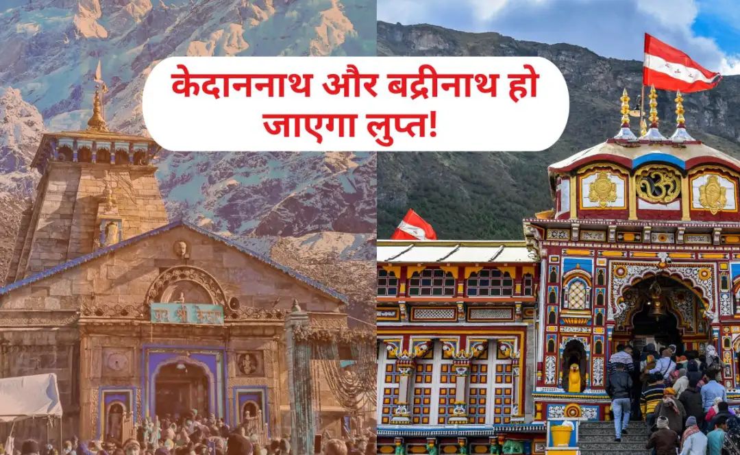 हिन्दू धर्म में  S चार धाम की यात्रा का विशेष महत्व है. मान्यता है इससे पापों से मुक्ति मिलती है और मोक्ष की प्राप्ति होती है. यही कारण है हर साल लाखों श्रद्धालु यमुनोत्री, गंगोत्री, केदारनाथ और बद्रीनाथ धाम के दर्शन के लिए पहुंचते हैं, और ईश्वर से प्रार्थना करते हैं कि उनके सारे दुख, दर्द और कष्ट दूर कर पापों से मुक्ति प्रदान करें.  साथ ही उनकी आस्था में किसी तरह की अगर भूल हुई है,