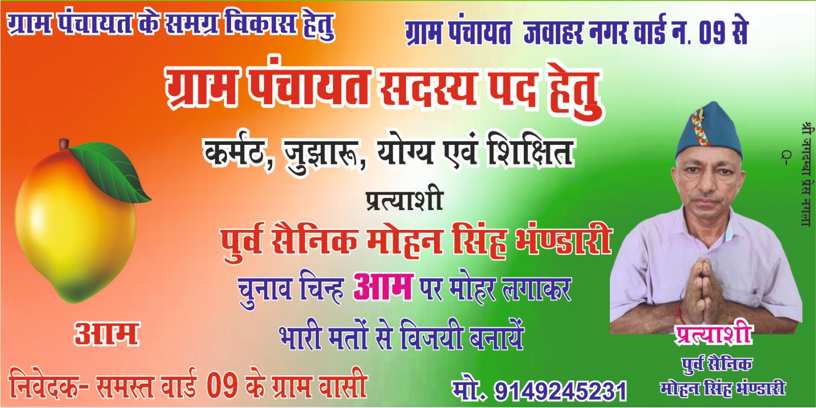 “जवाहर नगर के विकास के लिए ज़रूरी है – मोहन सिंह भंडारी जैसे कर्मठ वार्ड सदस्य का चुनाव”