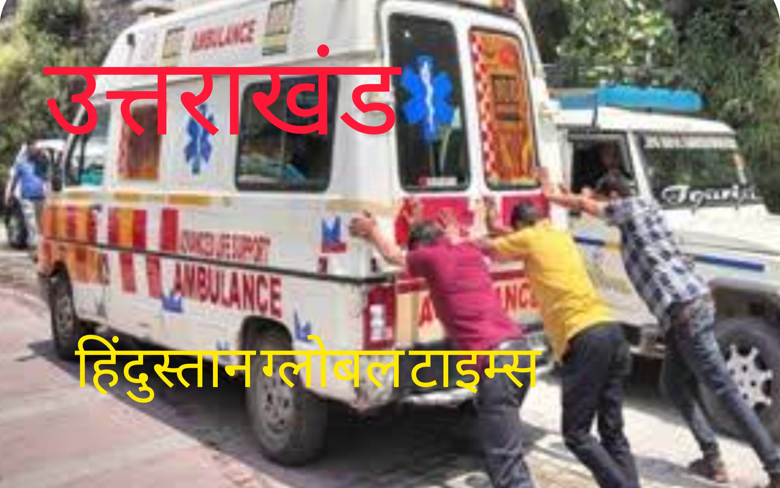 संपादकीय: “एक एंबुलेंस की तलाश में दम तोड़ती ज़िंदगी – उत्तराखंड की स्वास्थ्य व्यवस्था का कड़वा सच”