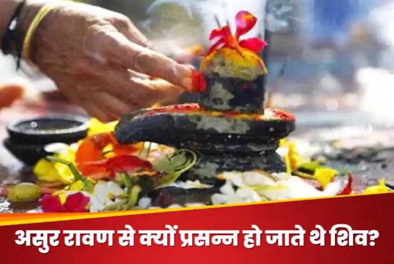 सावन में कैसे जागृत होती है शिव शक्ति, कैसे भगवान शिव को समर्पित एक छोटी सी साधना बड़े चमत्कार कर सकती है. जैसे त्रेतायुग में लंकापति रावण को चमत्कारी शक्तियां हासिल हुईं.