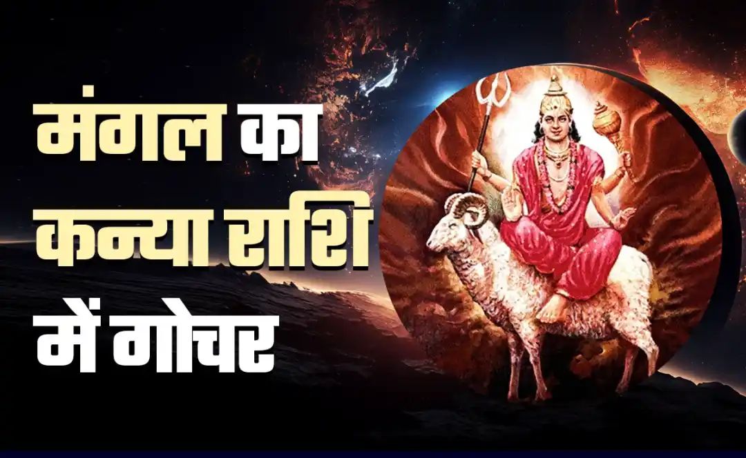 ज्योतिष के अनुसार जब मंगल जैसे उग्र और अग्निमय ग्रह का गोचर होता है, तो वह केवल खगोलीय परिवर्तन नहीं होता – बल्कि वह समय का बिगुल है. यह हमें भीतर की उर्जा को पहचानने, नियंत्रित करने और दिशा देने का ललकारता है.