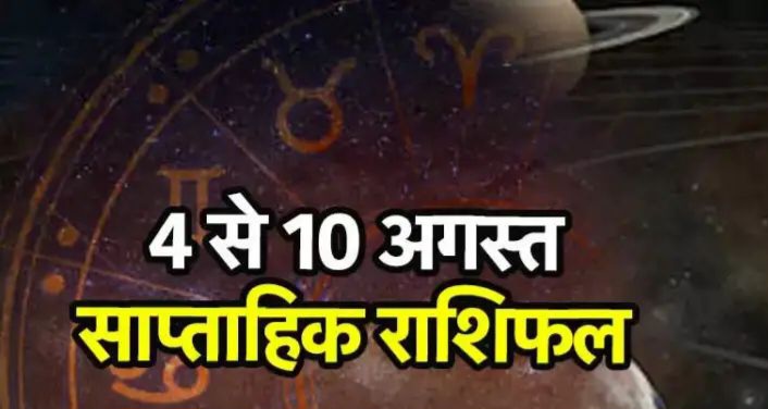 साप्ताहिक राशिफल: 4 अगस्त से सावन के अंतिम सोमवार के साथ नए सप्ताह की शुरुआत हो रही है। यह सप्ताह सावन की पूर्णिमा के बाद भाद्रपद माह की शुरुआत तक चलेगा।