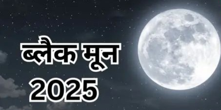Black Moon 2025: अमावस्या का दिन बहुत ही पवित्र तथा भगवान शिव व माता दुर्गा को समर्पित यह पवित्र दिव स भक्ति तथा सम्पूर्ण समर्पण से भगवान शंकर जी के प्रति श्रद्धा भाव अर्पित करने का है।