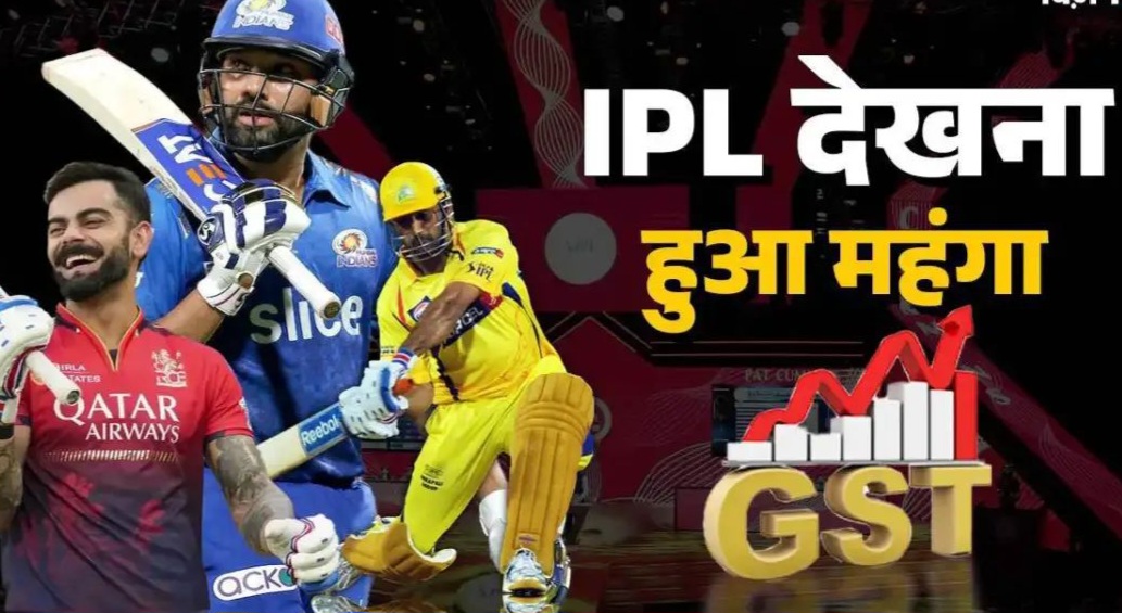 GST on IPL: अगर आप विराट कोहली, रोहित शर्मा या फिर महेंद्र सिंह धोनी के फैन हैं तो यह खबर आपके लिए हैं। दरअसल, ये तीनों खिलाड़ी अब सिर्फ आईपीएल में ही साथ दिखते हैं। IPL 2026 में अब तीनों नजर आएंगे।