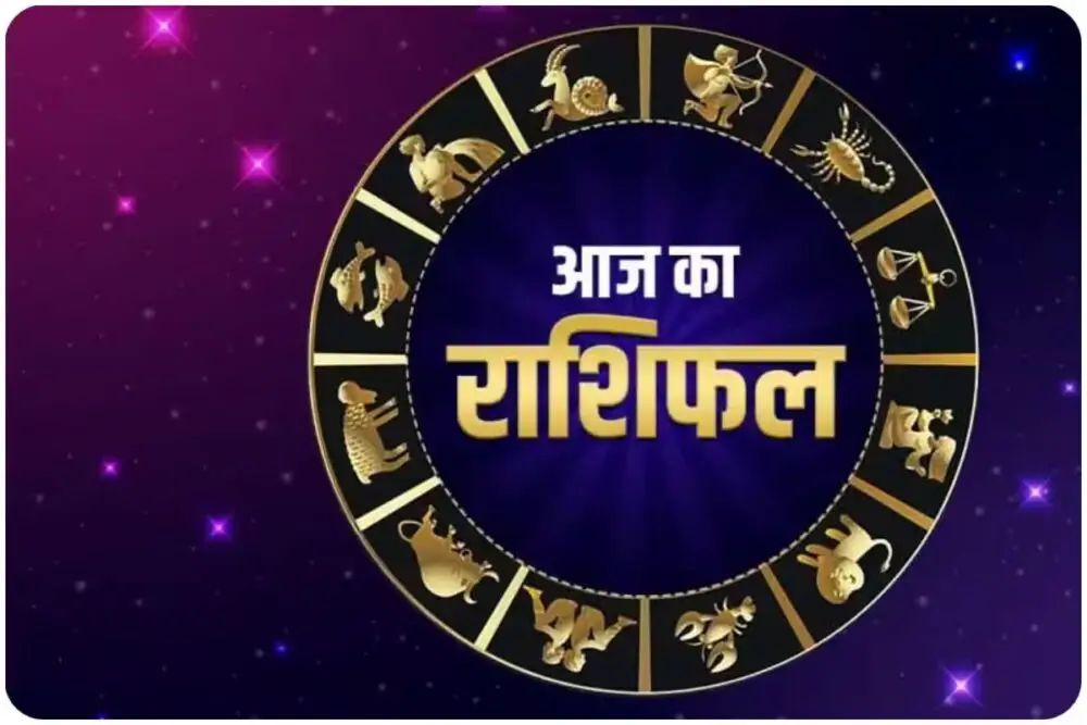 आज का दिन यानी 10 सितंबर 2025 कुछ राशियों के लिए खुशियां और तरक्की लेकर आने वाला है, वहीं कुछ जातकों को चुनौतियों और परेशानियों का सामना करना पड़ सकता है। ग्रह-नक्षत्रों की चाल और चंद्रमा की स्थिति के कारण हर राशि पर अलग-अलग असर देखने को मिलेगा।