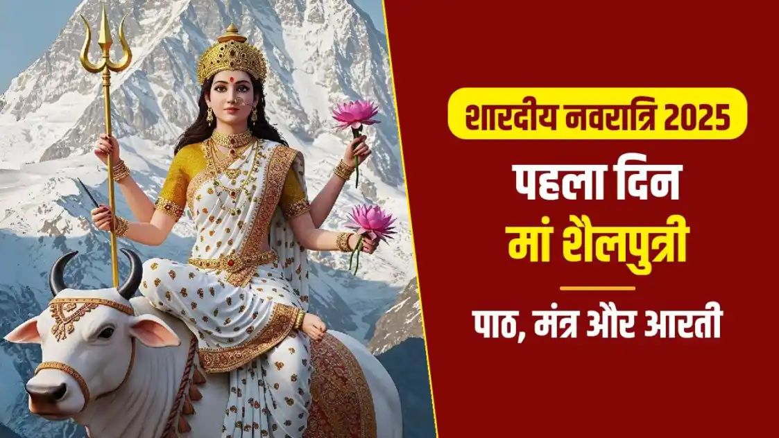 2025: साल 2025 में शारदीय नवरात्रि की शुरुआत 22 सितंबर 2025, सोमवार के दिन से हो रही है. हिंदू धर्म में नवरात्रि का विशेष महत्व है. नवरात्रि के दौरान मां दुर्गा के नौ रूपों की पूजा-अर्चना की जाती है.