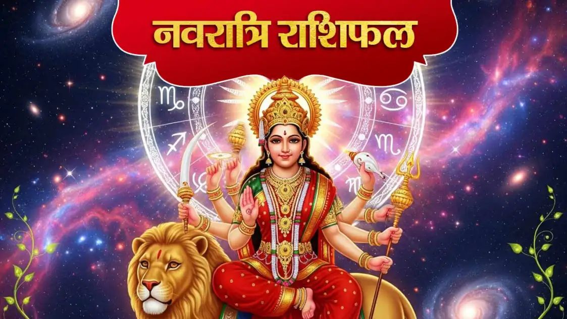23 September 2025 : करियर: आज का दिन आपके लिए अनुकूल है। कार्यक्षेत्र में आपके प्रयासों की सराहना होगी और आप अपने लक्ष्यों को प्राप्त करने में सफल होंगे।