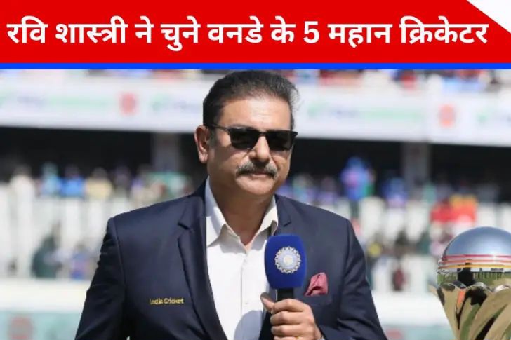 टिम इंडिया के पूर्व हेड कोच और दिग्गज क्रिकेटर रवि शास्त्री ने दुनिया के 5 महान वनडे क्रिकेटर चुने हैं. इस दौरान रवि शास्त्री ने वीरेंद्र सहवाग और युवराज सिंह को जगह नहीं देकर चौंका दिया है.