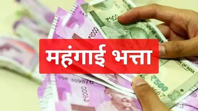 उत्तराखंज की सरकार ने राज्य कर्मियों के बाद अब पेंशनरों का महंगाई भत्ता (डीए) भी बढ़ा दिया है। अब तक पेंशनरों का डीए 55 प्रतिशत था, जिसे बढ़ाकर 58 प्रतिशत कर दिया गया है।