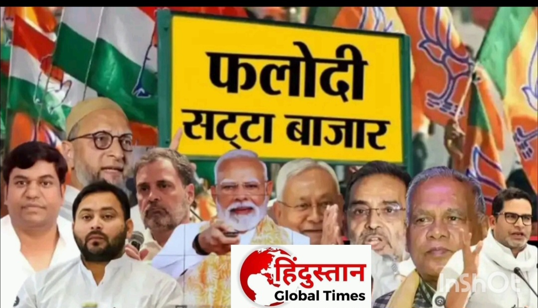 बिहार विधानसभा विधानसभा चुनाव को लेकर राजस्थान के मशहूर फलोदी सट्टा बाजार के ताजा आंकड़ों ने बिहार के सियासी दलों के होश उड़ा दिए हैं। पहले चरण के चुनाव में 121 विधानसभा सीटों पर रिकॉर्ड 65 फीसदी से जायदा मतदान होने के बाद बिहार में बड़े स्तर पर फेरबदल की संभावना जताई जा रही है।