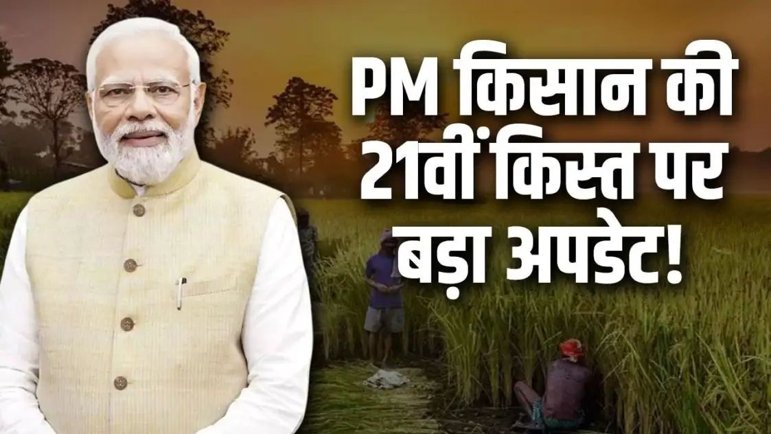 देशभर के किसानों को प्रधानमंत्री किसान सम्मान निधि (PM Kisan Yojana) की 21वीं किस्त का बेसब्री से इंतजार है. ऐसे में दिवाली छठ पूजा के छुट्टियों के बीच बैंक कई दिनों तक बंद रहे.