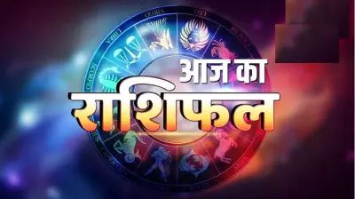 मेष करियर में महत्वपूर्ण जिम्मेदारी मिल सकती है। दिन नए अवसरों का संकेत लेकर आया है। आर्थिक स्थिति में सुधार के योग हैं। रिश्तों में संवाद बेहतर रखें। स्वास्थ्य में ऊर्जा बढ़ेगी।
