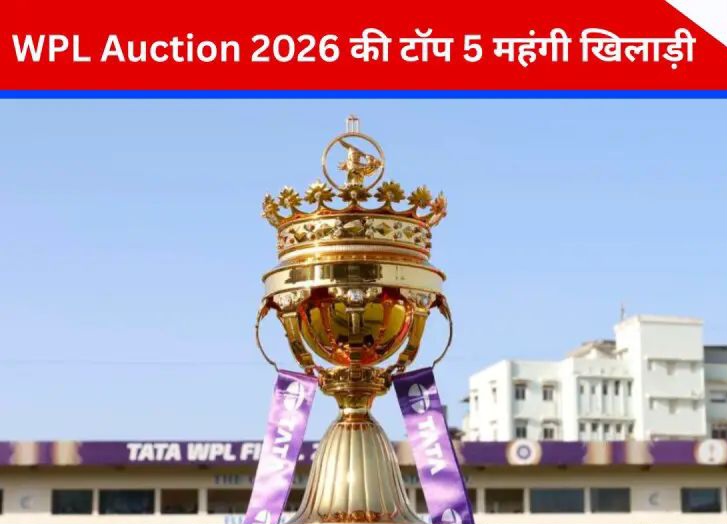 WPL 2026 Auction: विमेंस प्रीमियर लीग (WPL 2026) का मेगा ऑक्शन गुरुवार को नई दिल्ली में संपन्न हुआ, जिसमें कुल 67 खिलाड़ियों की नीलामी हुई. वनडे वर्ल्ड कप 2025 जीतने के बाद से ही भारतीय विमेंस क्रिकेटर फोकस में थी और फ्रेंचाइजियों के बीच उनकी बहुत डिमांड थी.
