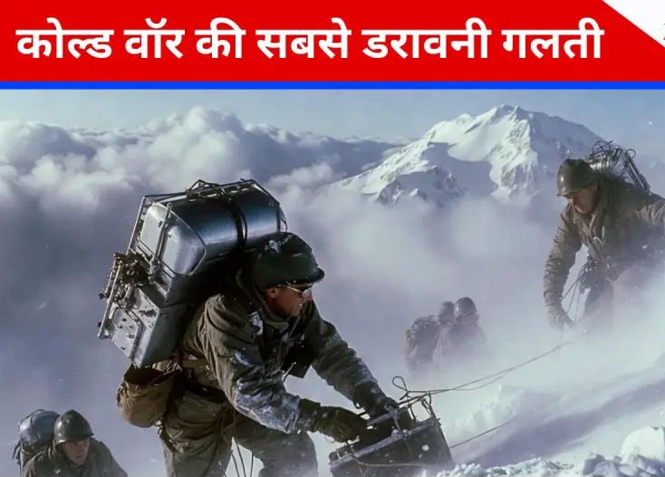 साल 1965 में कोल्ड वार चल रही थी. उसी दौरान चीन ने अपना परमाणु परीक्षण किया. इससे अमेरिका की चिंता बढ़ गई. CIA चाहती थी कि चीन की मिसाइल टेस्टिंग पर गुप्त नजर रखी जाए.