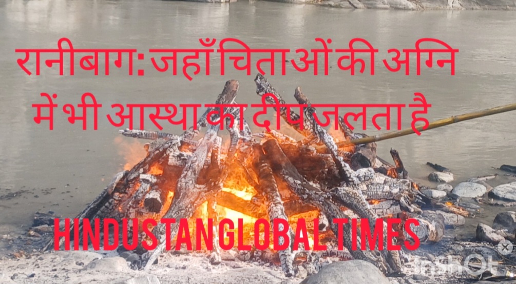 रानीबाग: जहाँ चिताओं की अग्नि में भी आस्था का दीप जलता है