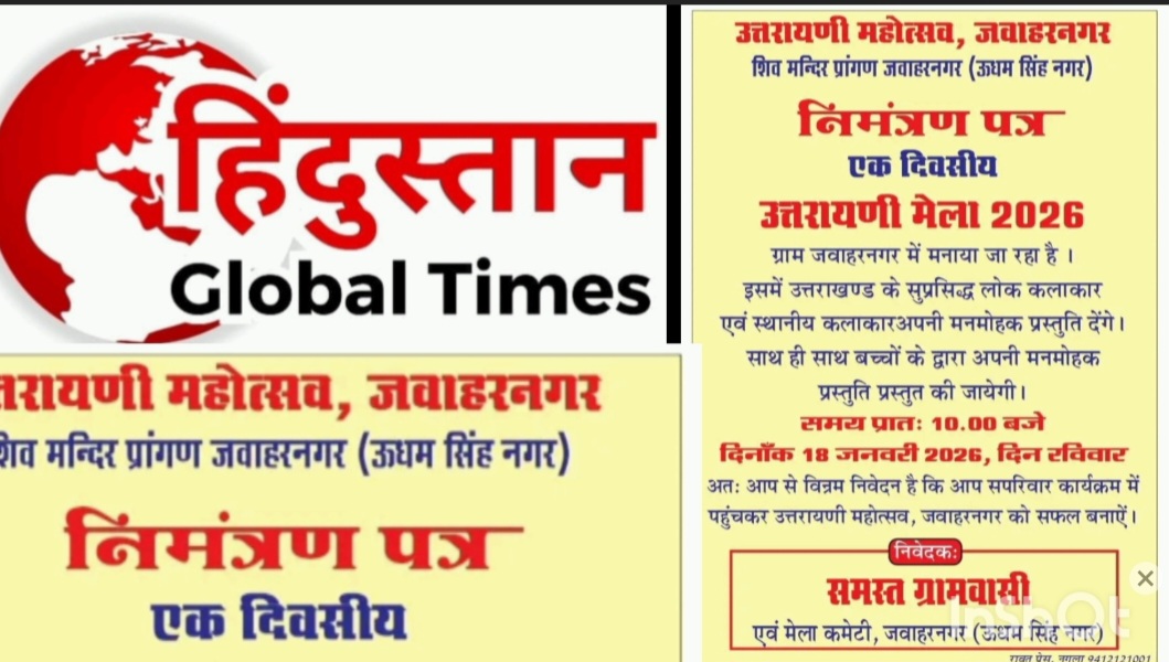 उत्तरायणी महोत्सव 2026: लोकसंस्कृति, आस्था और नई पीढ़ी का संगम बनेगा जवाहरनगर