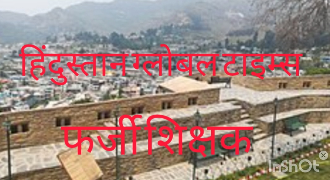 हमारा पिथौरागढ़ किसी से कम है क्या?शिक्षा के मंदिर में फर्जीवाड़ा, 43 फर्जी शिक्षक और कठघरे में पूरी व्यवस्था