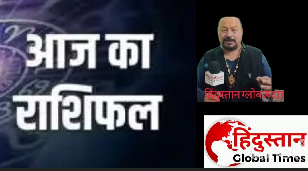03 February 2026 Rashifal: आज फाल्गुन कृष्ण पक्ष की द्वितीया तिथि और मंगलवार का दिन है। द्वितीया तिथि आज रात 12 बजकर 41 मिनट तक रहेगी। आज देर रात 2 बजकर 39 मिनट तक शोभन योग रहेगा।