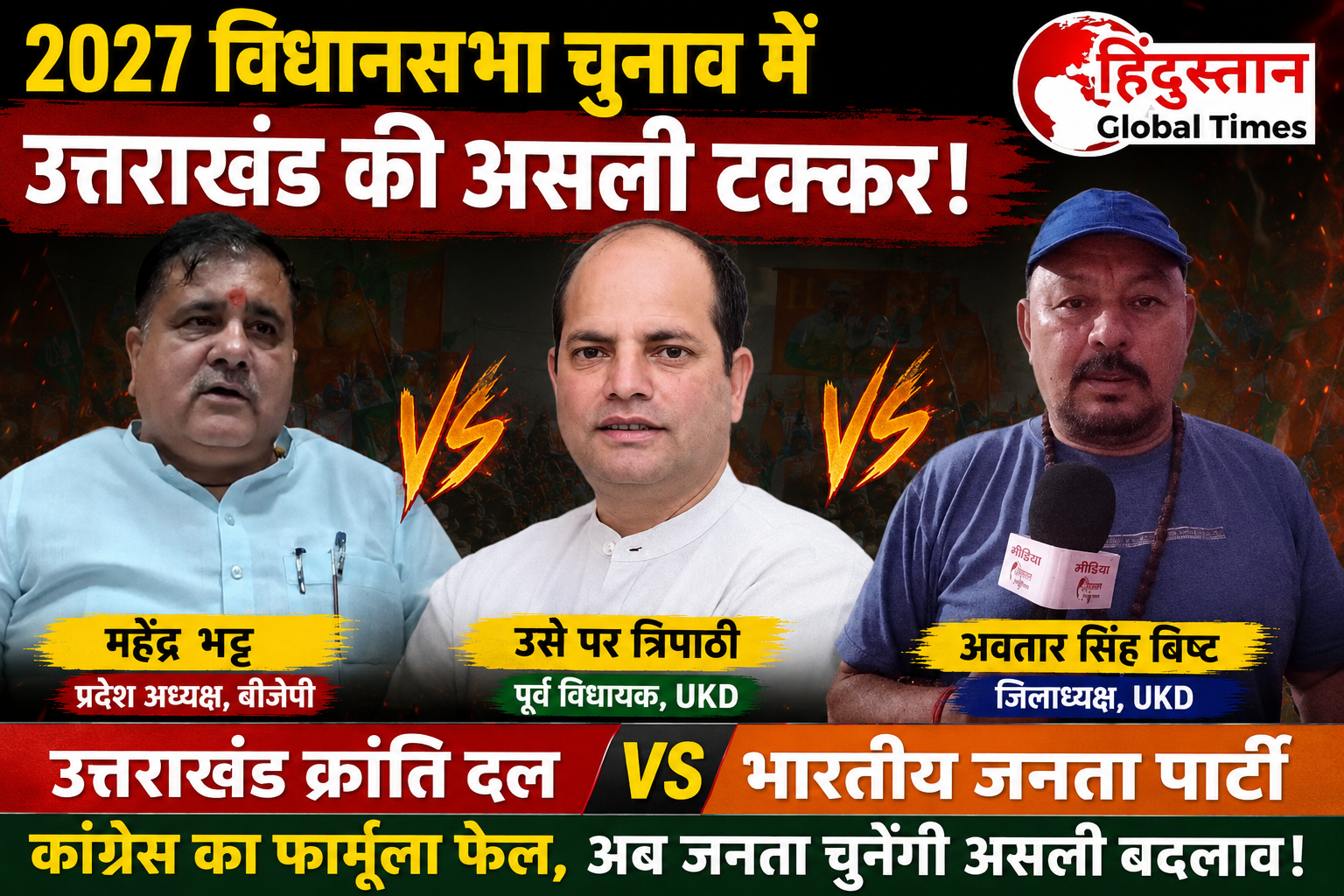 ।महेंद्र भट्ट के बयान का असली संदेश: क्या 2027 में भाजपा का मुकाबला कांग्रेस नहीं, उत्तराखंड क्रांति दल से होगा?