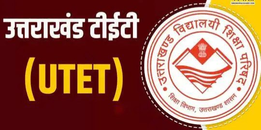 TET : उत्तराखंड के शिक्षकों के लिए एक बेहद ही अहम खबर है। दरअसल साल 2011 से पहले जिन शिक्षकों की नियुक्ति हुई थी, उन्हें अध्यापक पात्रता परीक्षा (TET) में शामिल कराने के लिए नियमों को आसान बनाया जा रहा है।