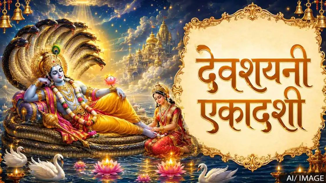 वैदिक पंचांग के अनुसार, आषाढ़ मास के शुक्ल पक्ष की एकादशी को देवशयनी एकादशी कहा जाता है। इसी दिन से चातुर्मास यानी चार महीने का पवित्र समय भी शुरू हो जाता है।