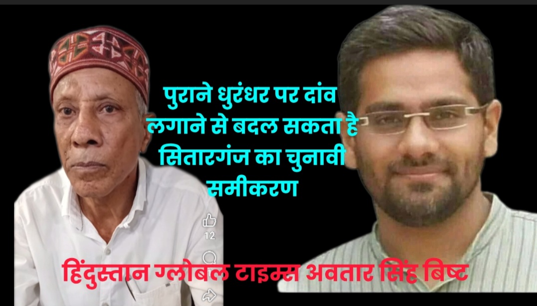 राजनीतिक मिशन 2027: सितारगंज में सौरभ बहुगुणा बनाम बलवंत सिंह बोहरा?