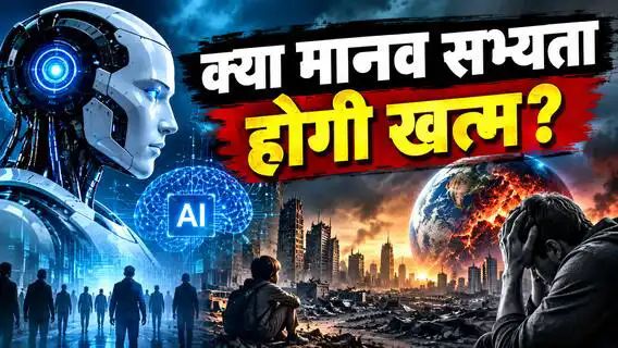 आर्टिफिशियल इंटेलिजेंस (AI) की तेजी से बढ़ती दुनिया में इसके संभावित खतरों और मानव सभ्यता के अस्तित्व पर इसके असर को लेकर वैश्विक स्तर पर चिंताएं गहरी होती जा रही हैं. प्रमुख AI रिसर्च फर्म एंथ्रोपिक (Anthropic) के अलाइनमेंट और सेफ्टी रिसर्चर इवान हुबिंगर द्वारा दी गई हालिया चेतावनी ने टेक जगत, वैज्ञानिकों और वैश्विक नीति-निर्माताओं को सोचने पर मजबूर कर दिया है.